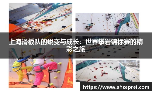 上海滑板队的蜕变与成长：世界攀岩锦标赛的精彩之旅